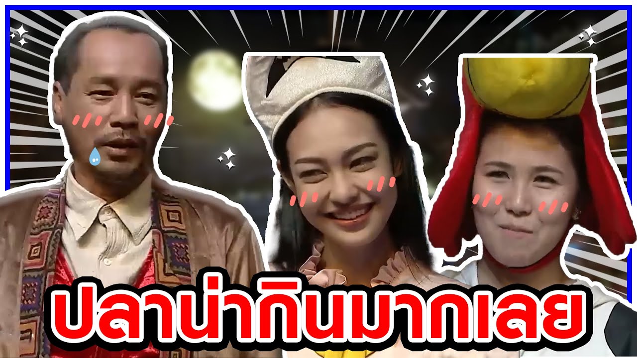 ปลาน่ารักมาก #แก๊ง3ช่า #ชิงร้อยชิงล้าน #workpoint23