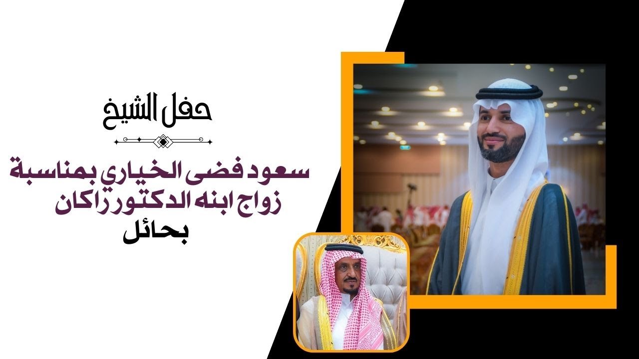 حفل الشيخ سعود فضى الخياري بمناسبة زواج ابنه الدكتور راكان بحائل