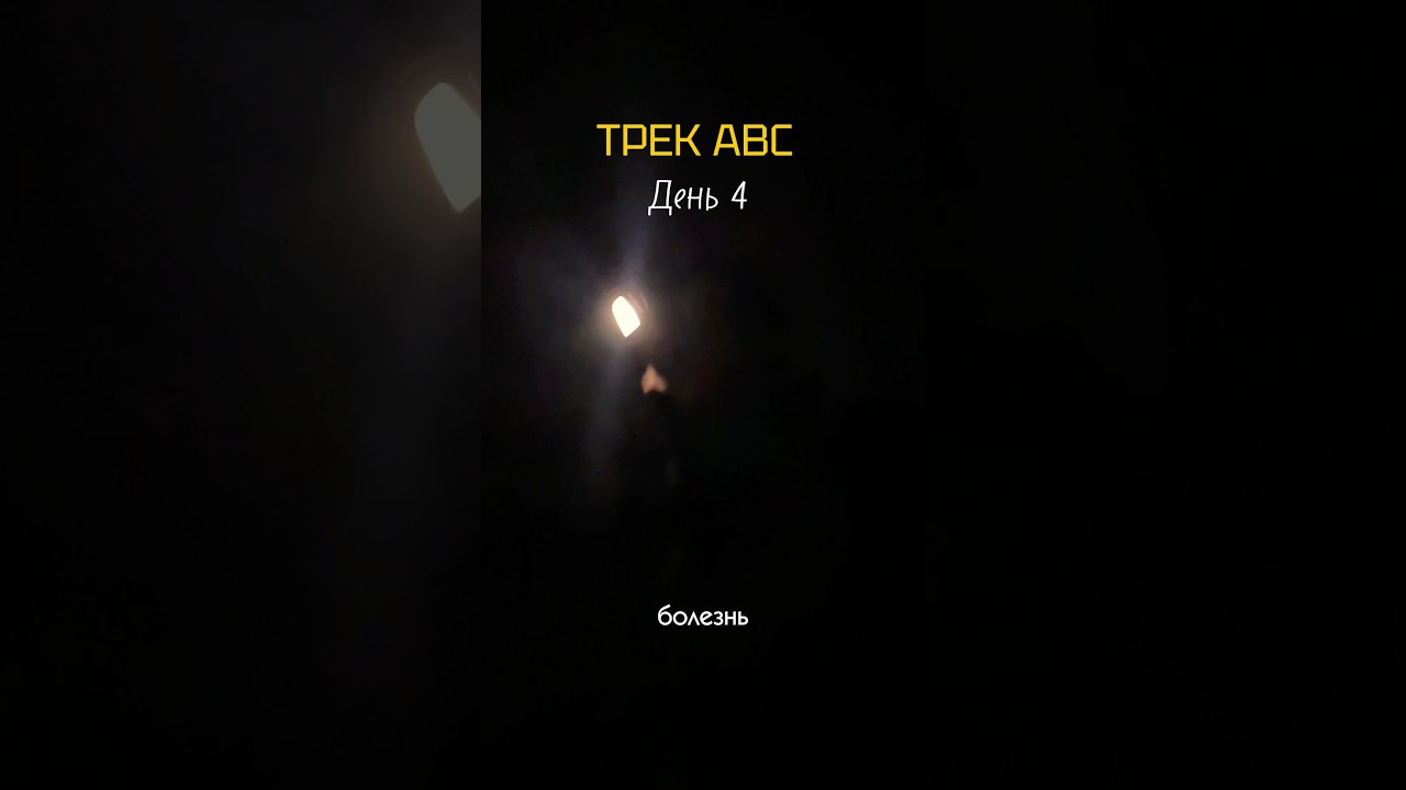 День 4 трека к ABC (Annapurna Base Camp): поднялись до 4200 м, до базового лагеря