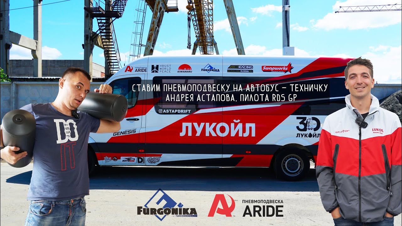 Пневмоподвеска на Mercedes Sprinter - техничку Андрея Астапова, пилота RDS GP