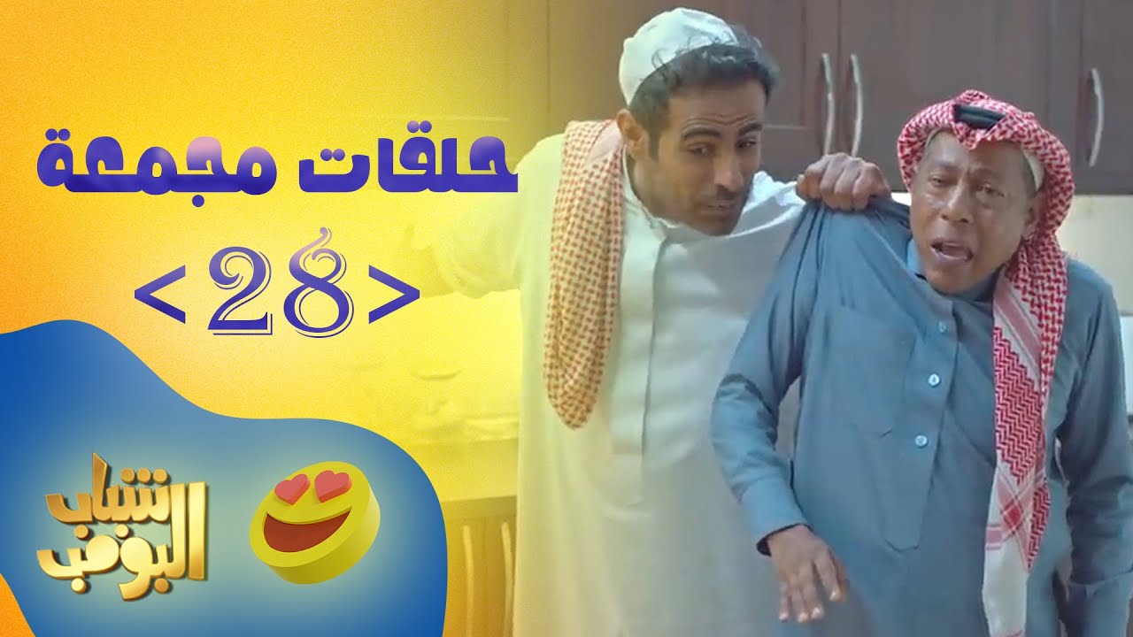حلقات مجمعة من مسلسل شباب البومب حلقة 28