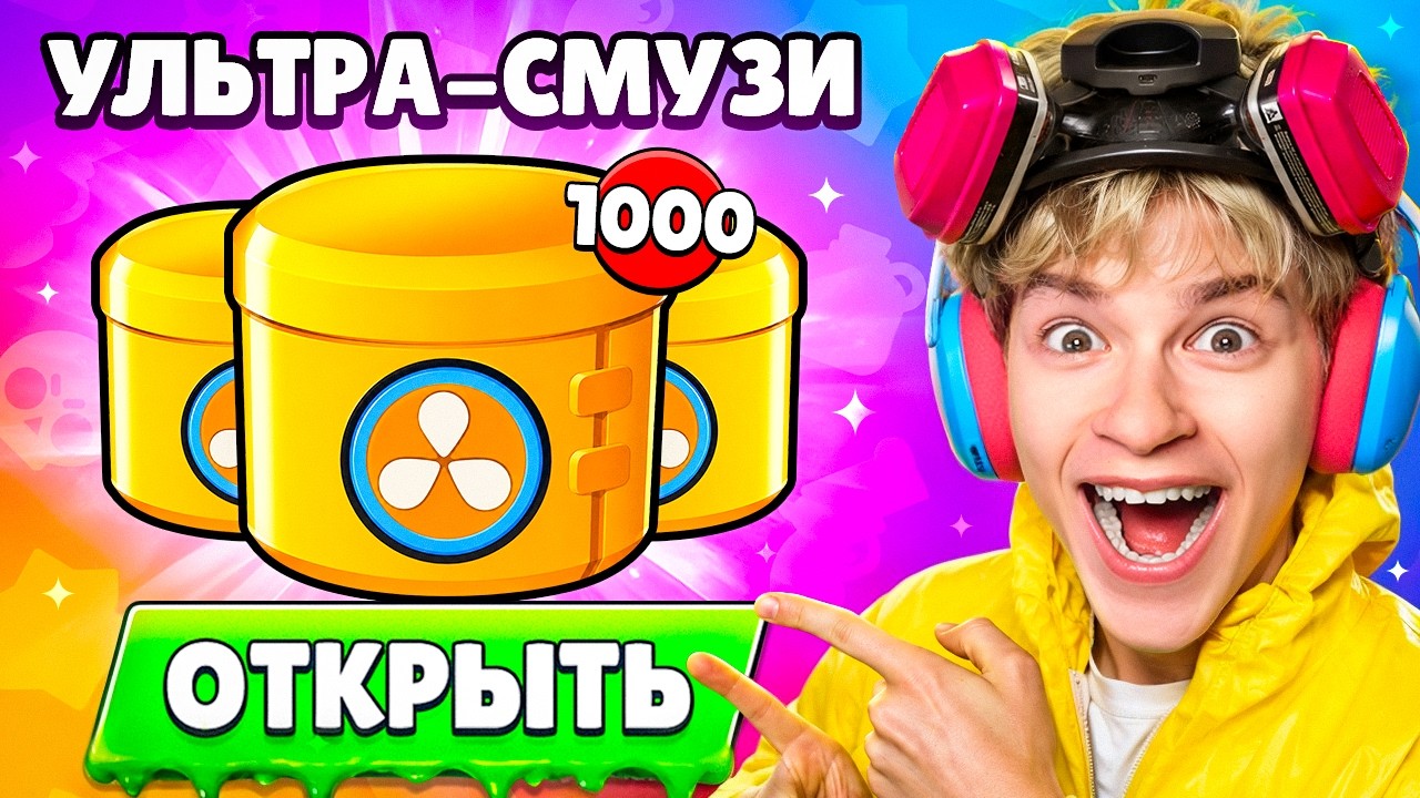 😱 I OPENED 1000 NEW ULTRA SMOOTHIE DROPS IN BRAWL STARS and GOT THIS...