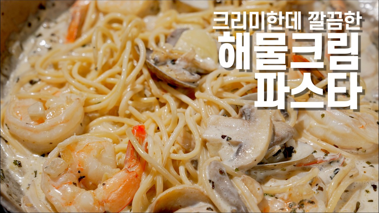 해물크림파스타] 꾸덕하게 감기는 소스가 오늘의 답 (Clam & Shrimp Cream Pasta – Thick Sauce, Clear Answer)