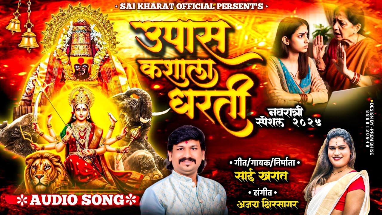 नवरात्री 2025 new songs🎙️उपास कशाला धरती {  Upas kashala Dharti Singer-Sai Khara गायक साई खरात