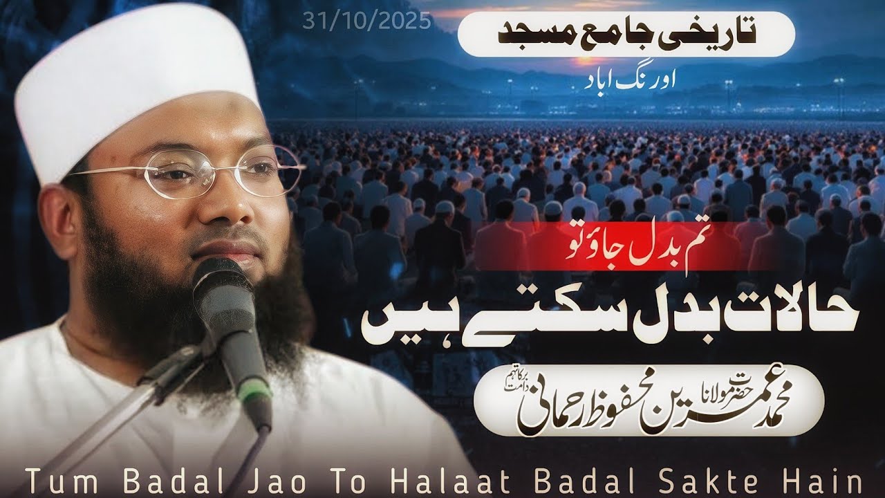 Tum Badal Jao To Halaat Badal Sakte Hain/Maulana Md Umrain Mahfooz Rahmani 