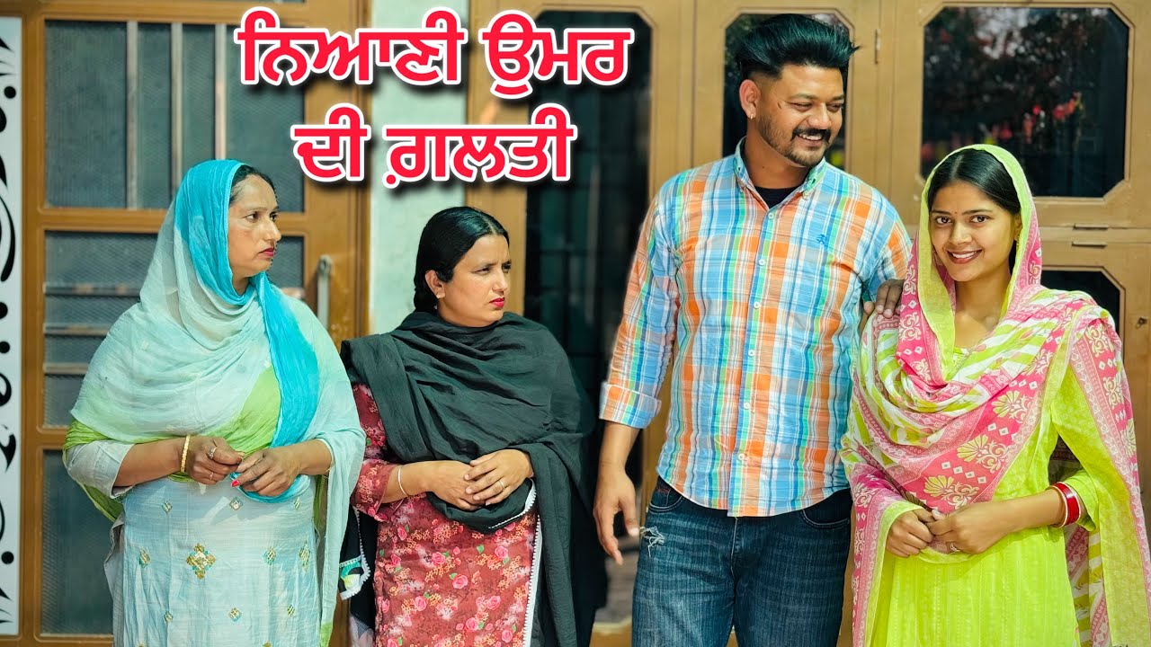 ਨਿਆਣੀ ਉਮਰ ਦੀ ਗ਼ਲਤੀ ( ਭਾਗ -1 ) !! New Punjabi Short Movie 2026 !! @Ravichotian @charnabalianwaliwala 