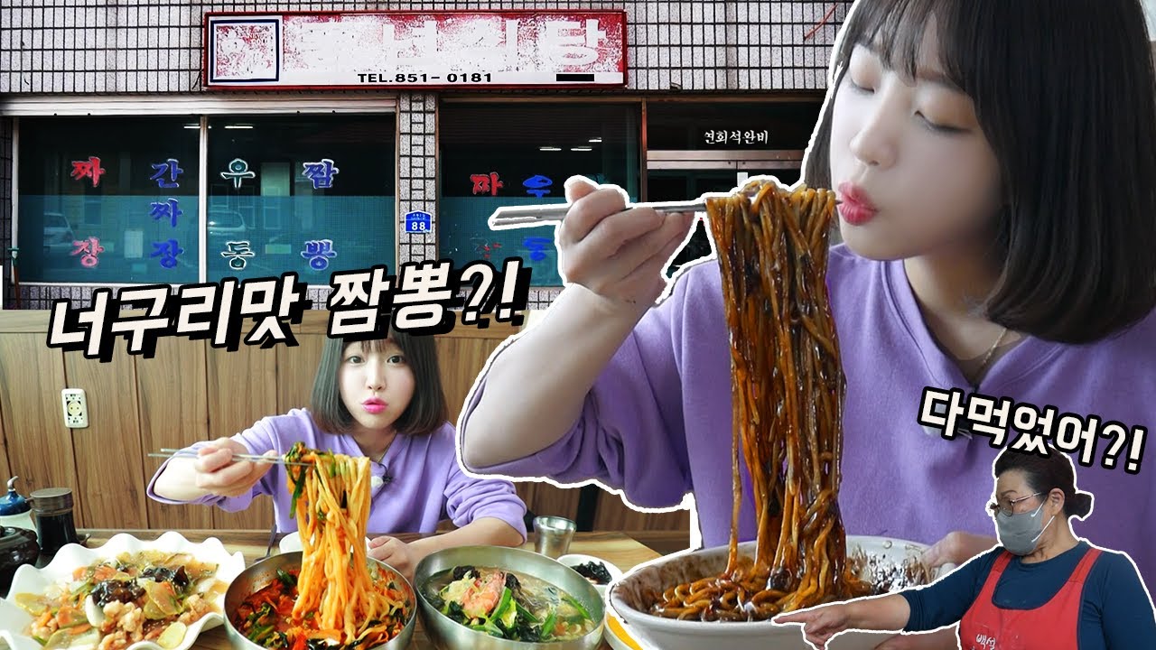 충주 '너구리'맛 짬뽕으로 유명한 풍년식당 먹방