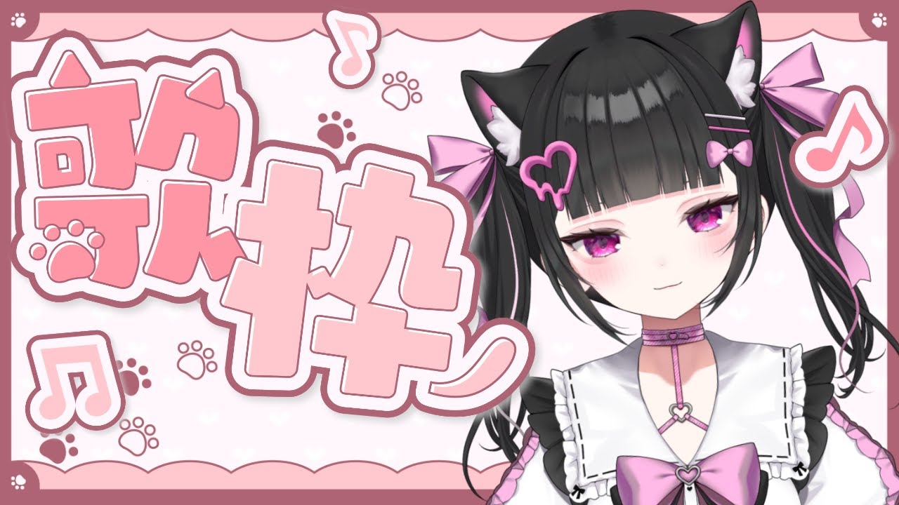 【#歌枠 】かわいい曲縛り歌枠💖初見さん大歓迎！【 #新人vtuber】