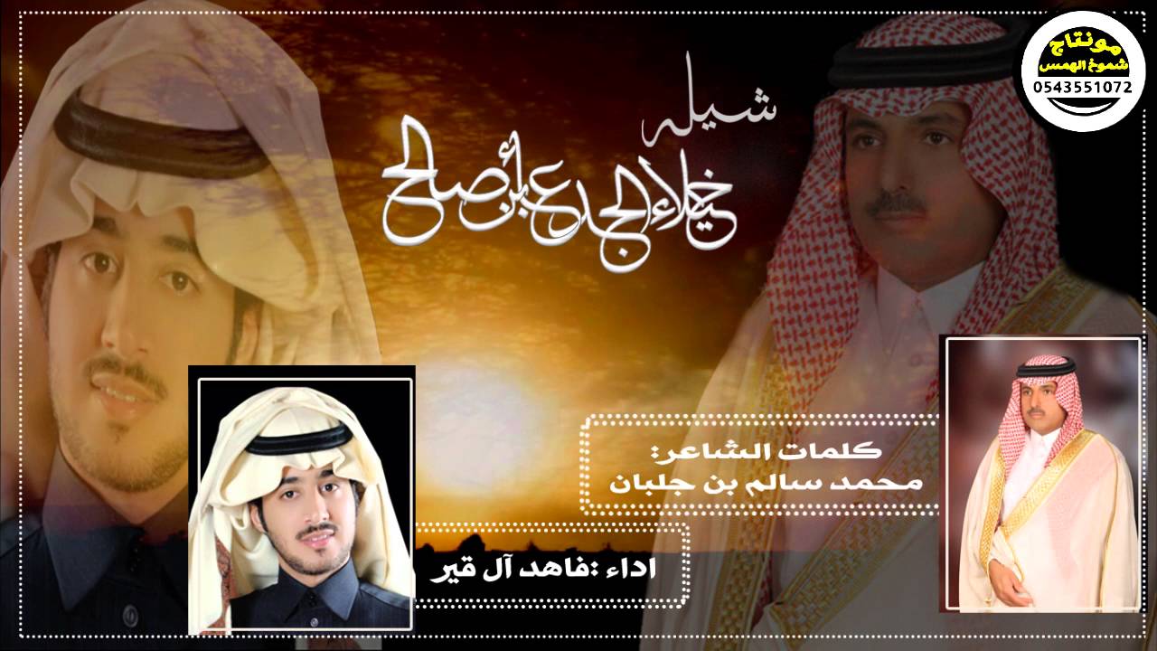 شيله خيلاء الجدعاء بن صالح // كلمات الشاعر : محمد سالم بن جلبان // اداء :فاهد آل قير