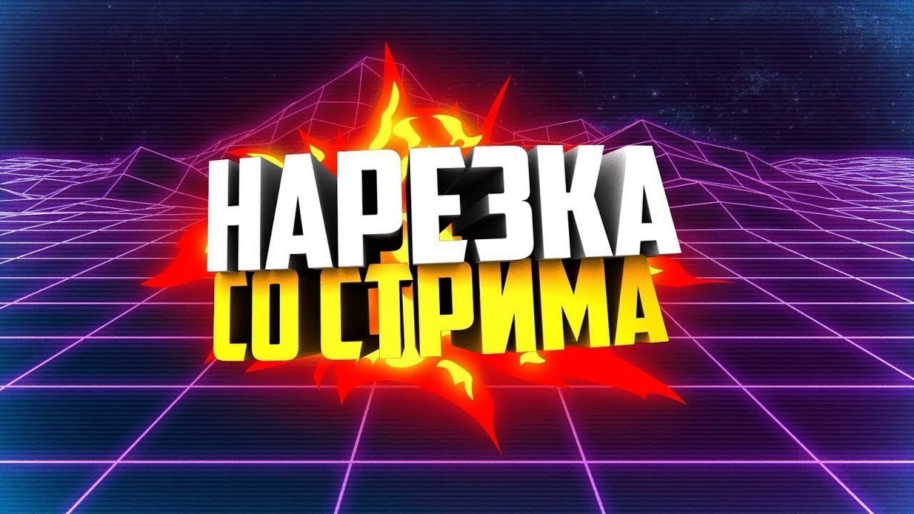 [HCS] Мини-нарезка со стрима - Xromatuk Channel :D