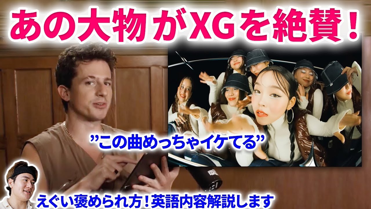 【XG速報】あのチャーリー・プースが、XGを番組で大絶賛していた！！Charlir Puth listens to XG Left Right reaction 英語解説とチャーリーの凄さ！