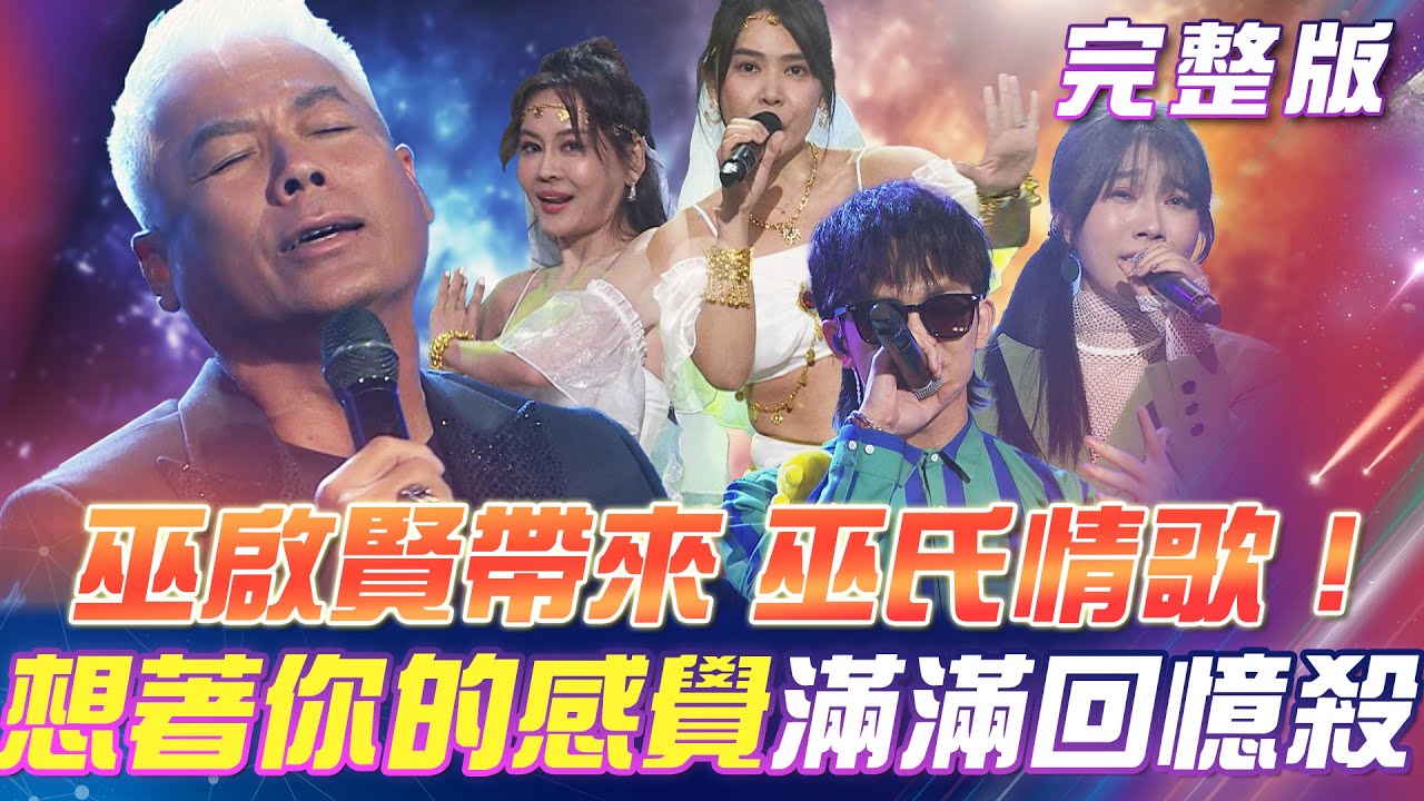 【超級冰冰Show】巫啟賢帶來❤️巫氏情歌！一句「想著你的感覺」帶來滿滿回憶殺！父親節快樂👔！曾氏家族帶來《阿爸》｜安美諾美白修護霜 2025.08.02