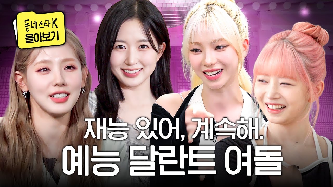 늘 짜릿해! 예쁜데 웃기기까지 해💕 존재 자체가 콘텐츠인 여돌의 타고난 웃수저 모먼트 #동네스타K4