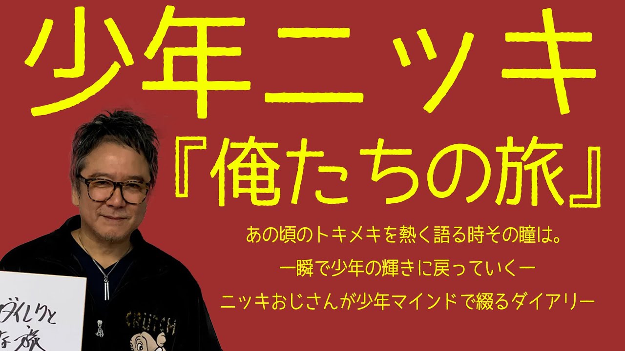 【少年ニッキ】錦織一清が語る昭和の旅。誌面には載らなかったお話も！