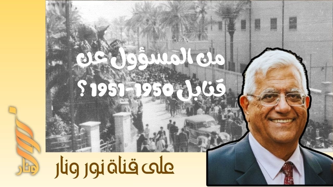 في حوش نيران مع د خضر بصون - من المسؤول عن قنابل 1950-1951 ؟