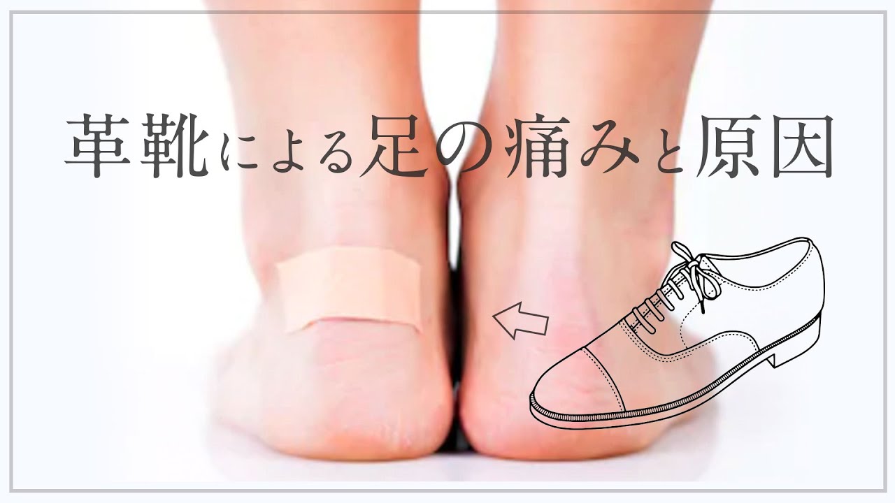 革靴による足の痛みと原因について