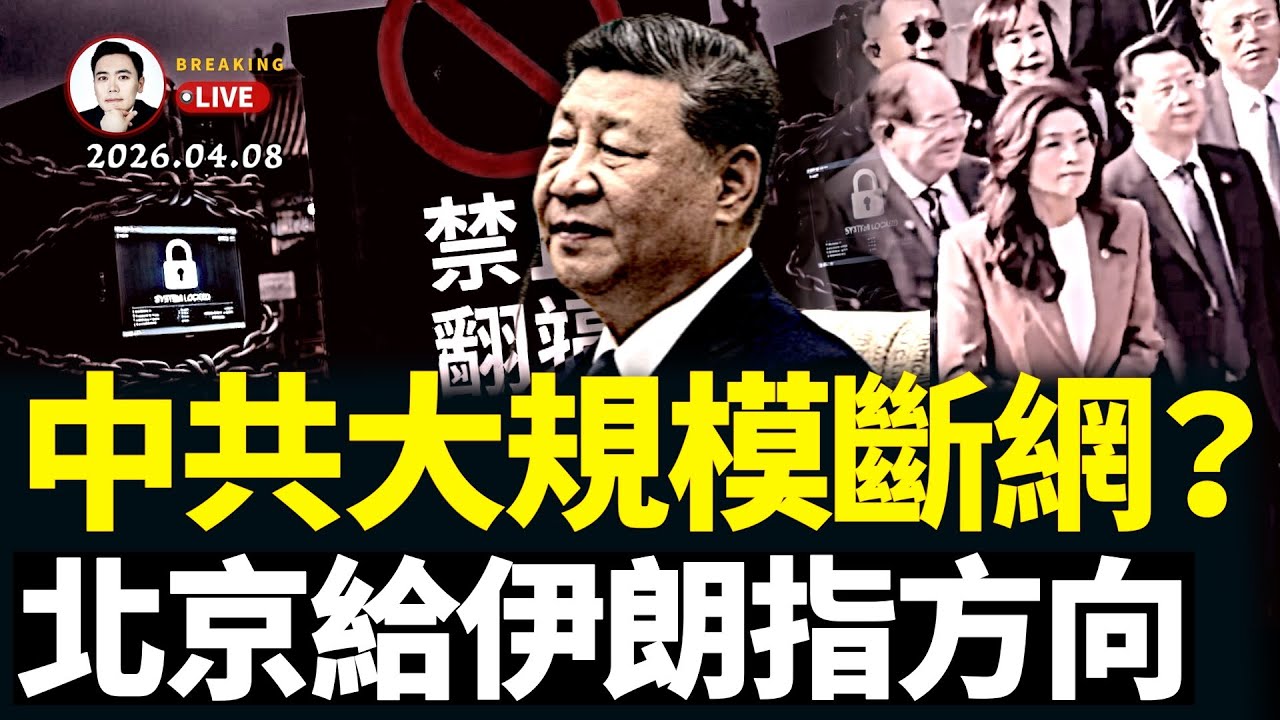 習近平下狠手整治&ldquo;翻牆&rdquo;？盛傳&ldquo;斷網級&rdquo;手段，您遇到此情況了嗎？鄭麗文抵達中國，遇人喊口號；伊朗接受停火，北京下指導棋，美金融界希望徹底&ldquo;打服&rdquo;伊朗？｜大宇拍案驚奇 live！