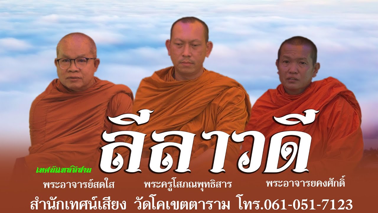 เทศน์แหล์อีสาน เรื่อง ลีลาวดี บ้านโนนผาแดง