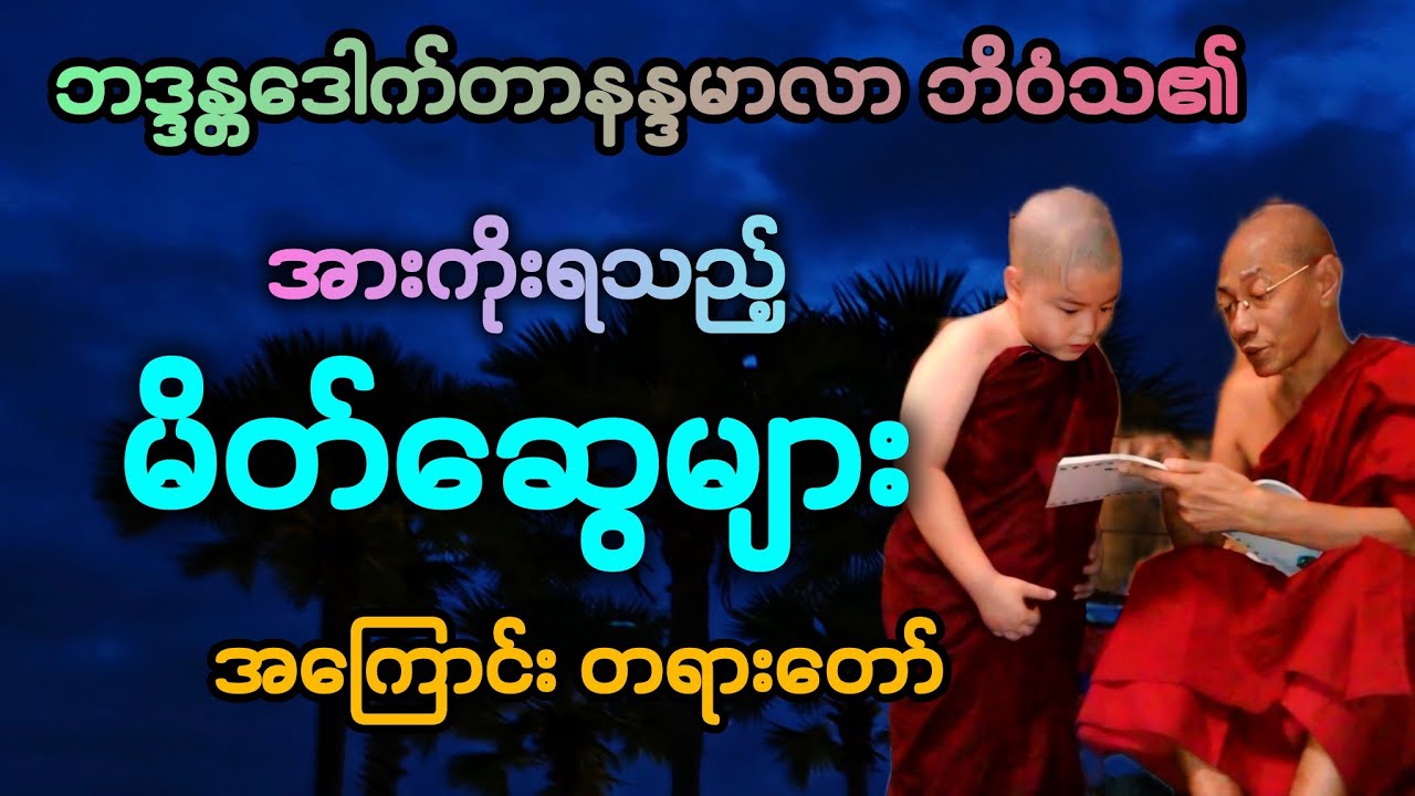 ပါမောက္ခချုပ်ဆရာတော်၏*အားကိုးရသည့် မိတ်ဆွေများ* အကြောင်း တရားဒေသနာတော်။ 