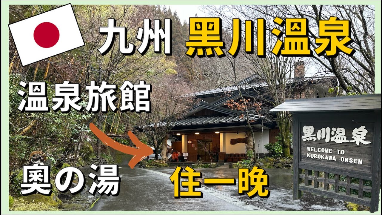 來到九州的一個秘境溫泉村 &lsquo;黑川溫泉&rsquo; ，在其中一間的溫泉旅館&lsquo;奧之湯&rsquo; 住宿一晚