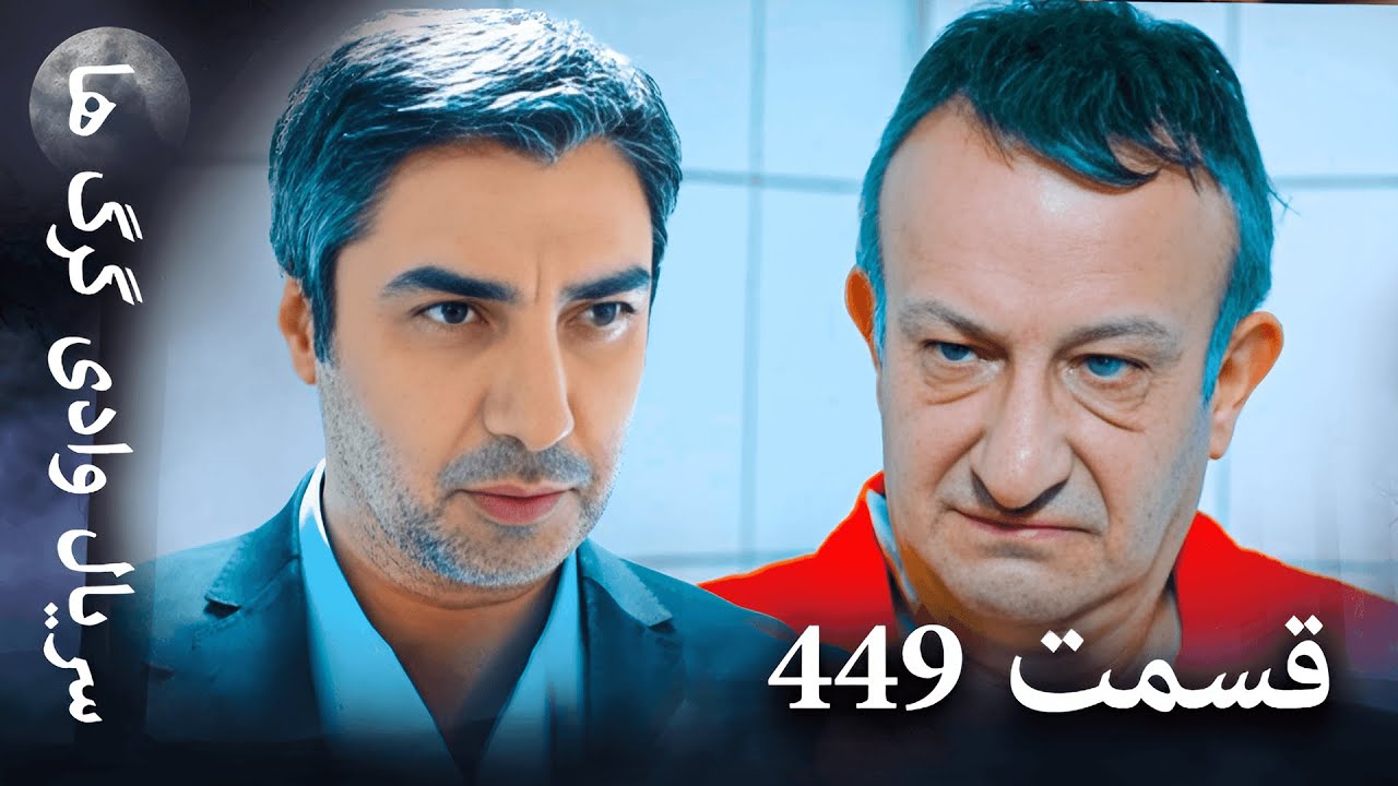سریال وادی گرگ ها | 449. قسمت را تماشا کنید (Farsi Dubbed)