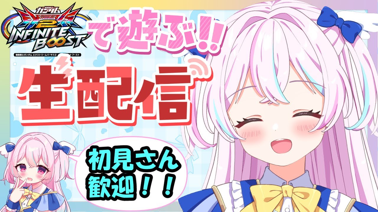【イニブ 配信】牛すじ丼！よめるや【EXVS2IB】【インフィニットブースト】