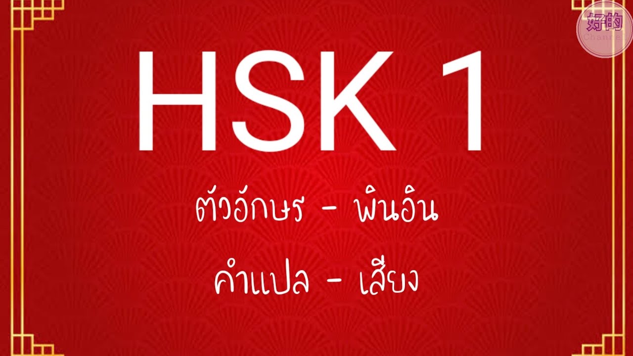 ปรับปรุงล่าสุด คำศัพท์ HSK 1 (150 คำ) ตัวอักษร, พินอิน, คำแปล, เสียง