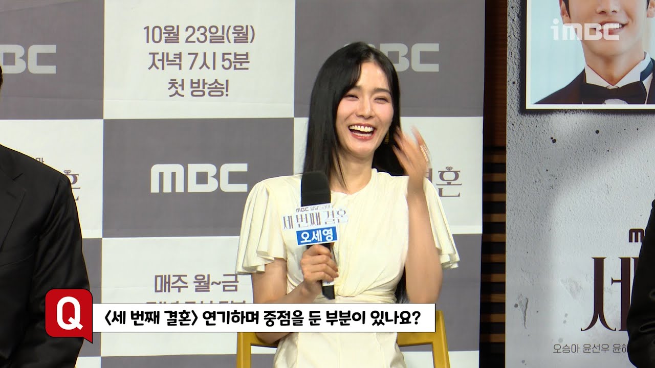 《세번째 결혼 제작발표회》 오세영 ＜세 번째 결혼＞ 연기하며 중점을 둔 부분이 있나요?, MBC 231023 방송