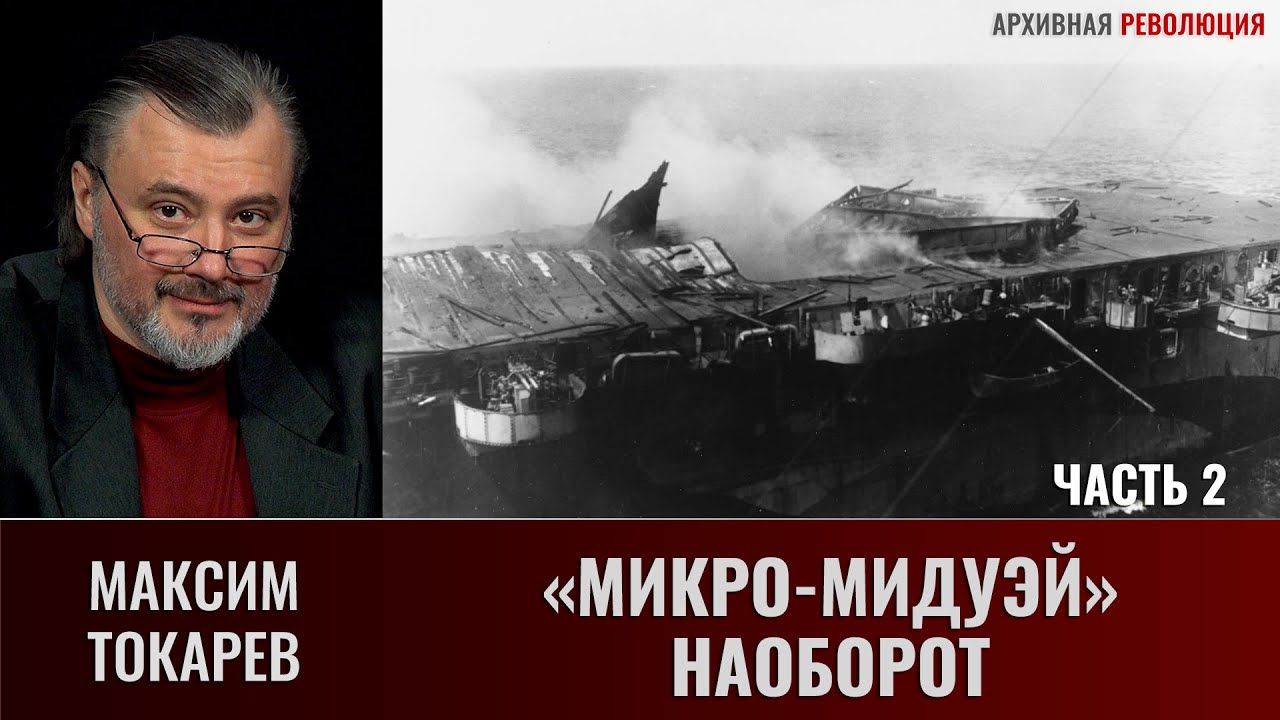 Максим Токарев. 