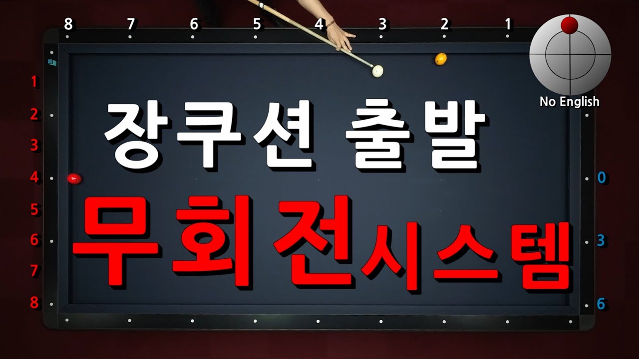 장쿠션 출발 무회전 시스템