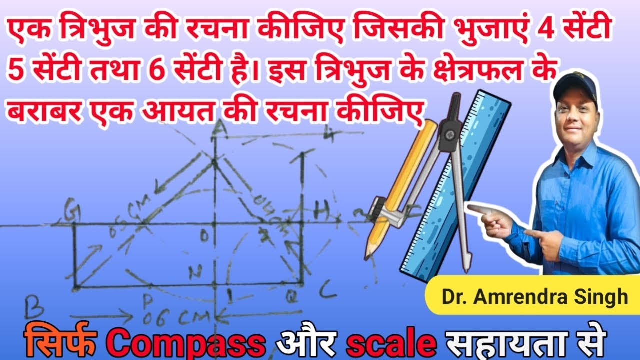एक त्रिभुज की रचना कीजिए जिसकी भुजाएं 4 5 6 सेमी है इस त्रिभुज के क्षे.के बराबर एक आयत की रचना कीजिए