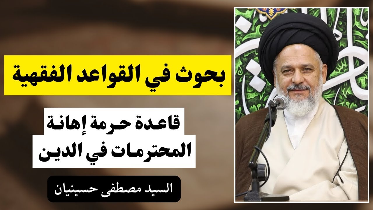 قاعدة حرمة إهانة المحترمات في الدين (2) | السيد مصطفى حسينيان 