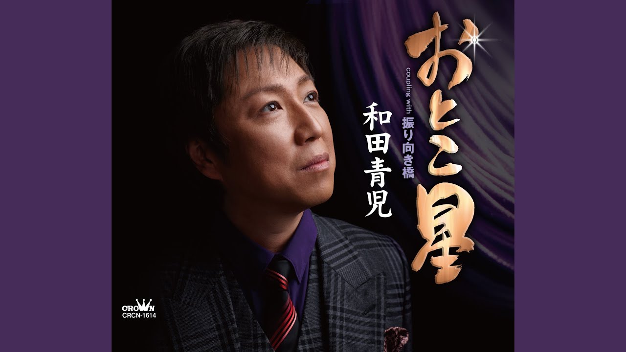 おとこ星