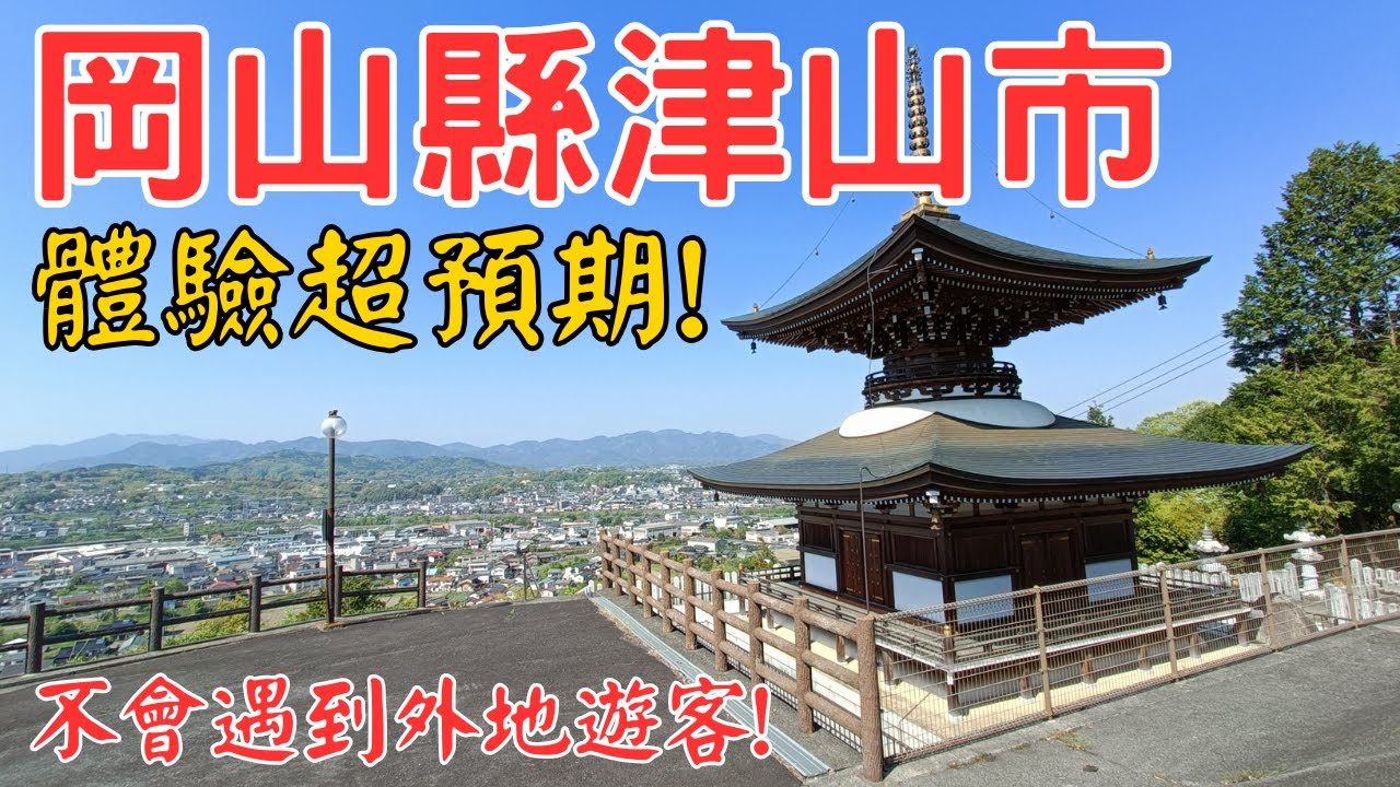 岡山縣冷門旅遊城市, 日本超被低估的城市, 沒有外地遊客超悠閒, 風景美, 住宿好, 體驗超好!【日本自由行2025 EP.48】