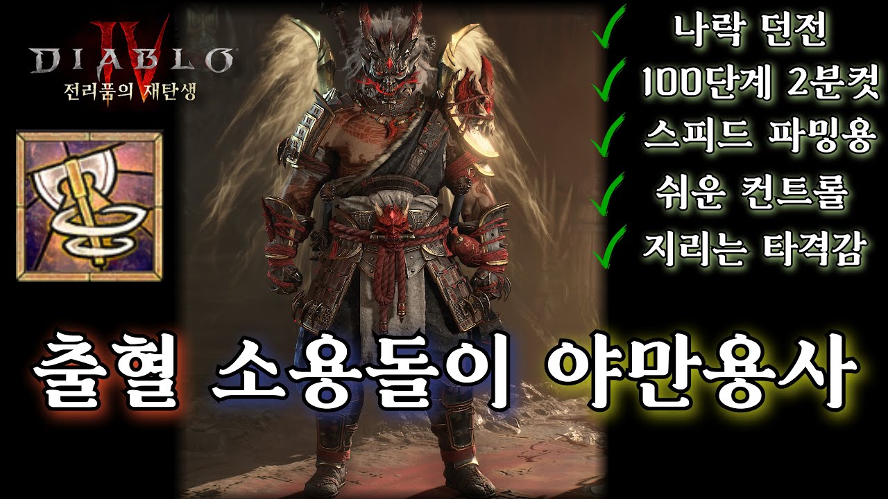 [디아블로4:시즌4] 출혈 소용돌이 야만! 지리는 타격감과 스피드!! 야만용사 나락 파밍은 너로 정했다