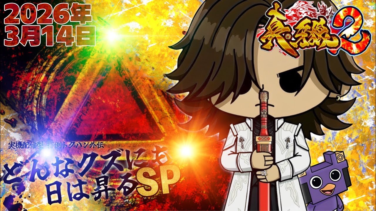 実機Live配信型 打倒トクハン外伝 どんなクズにも日は昇るSP 【P真・牙狼2】 2026/03/14