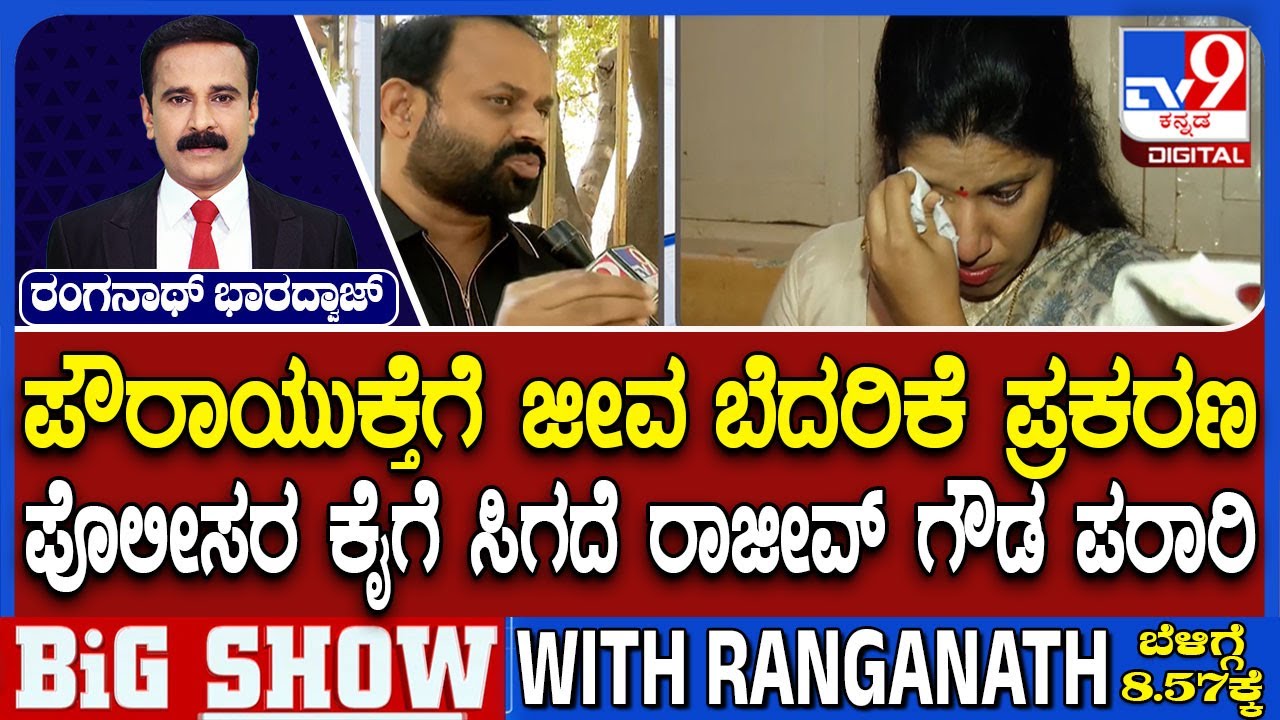 Cong Leader Threaten Sidlaghatta Municipal Commissioner: ಪೊಲೀಸರ ಕೈಗೆ ಸಿಗದೆ ರಾಜೀವ್ ಗೌಡ ಪರಾರಿ