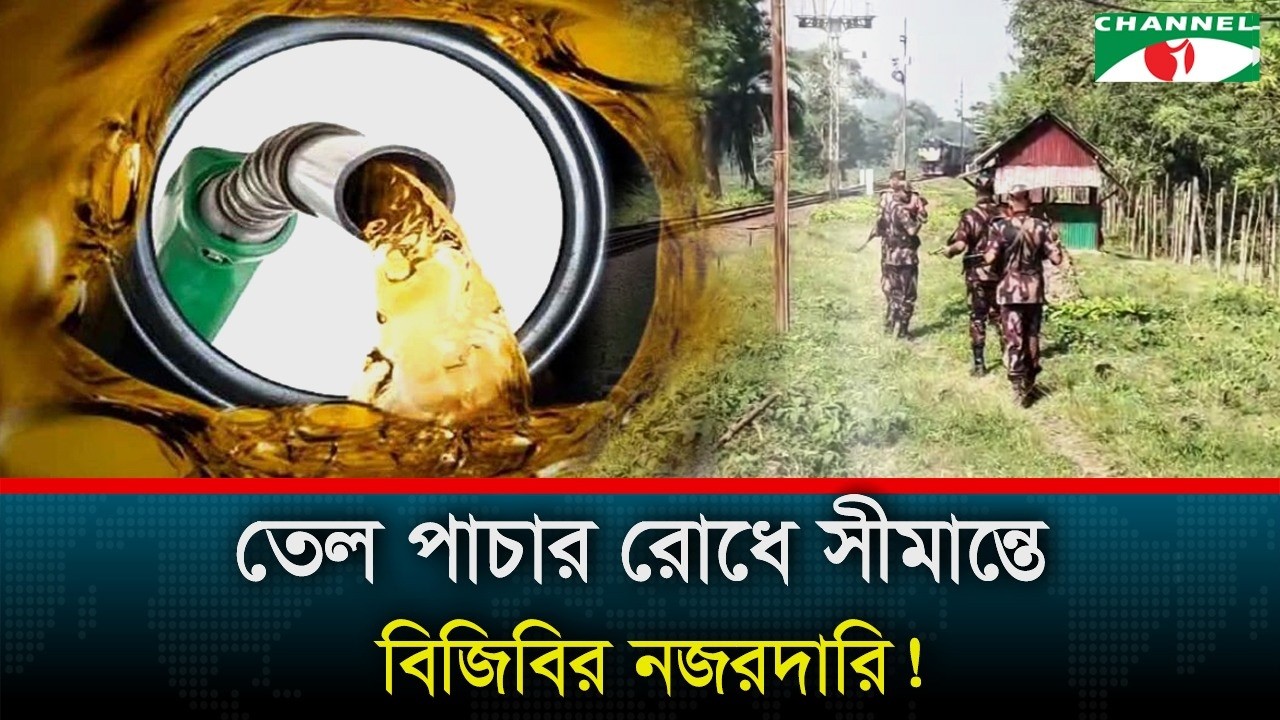 জ্বালানি তেল পাচার রোধে সীমান্তে বিজিবি