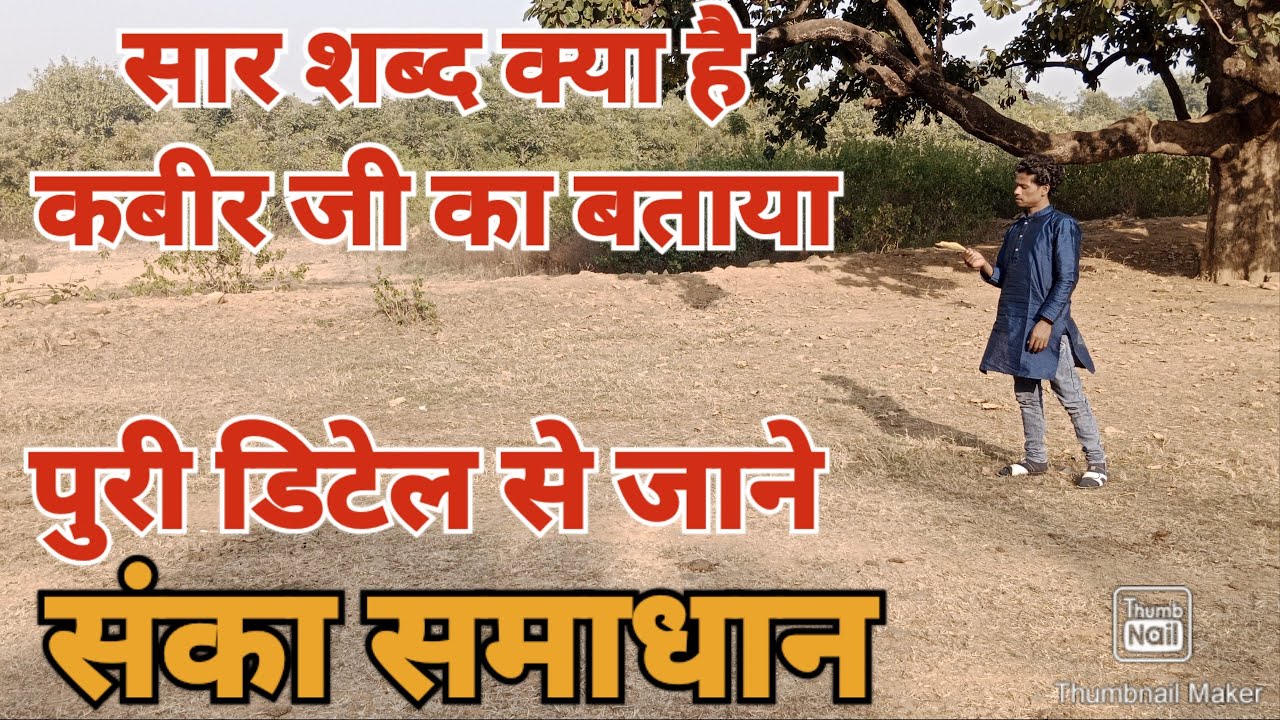 संत कबीर का असली सार शब्द क्या है//सार शब्द किसे कहते हैं पूरी डिटेल सहित जाने सार शब्द के बारे में?