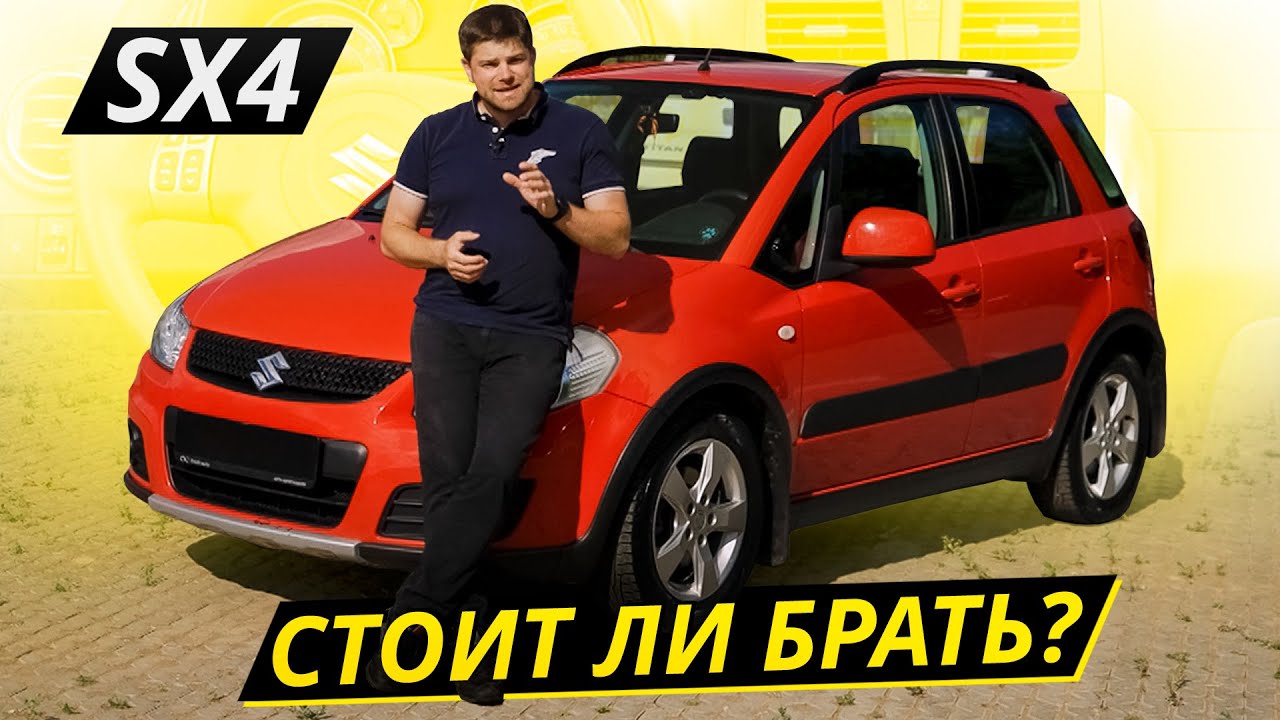 Брать можно! Но обязательно послушайте про недостатки. Suzuki SX4 | Подержанные автомобили