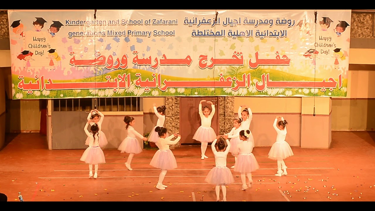 فعالية البالية للبراعم روضتنا حفل تخرج روضة ومدرسة اجيال الزعفرانية 2019