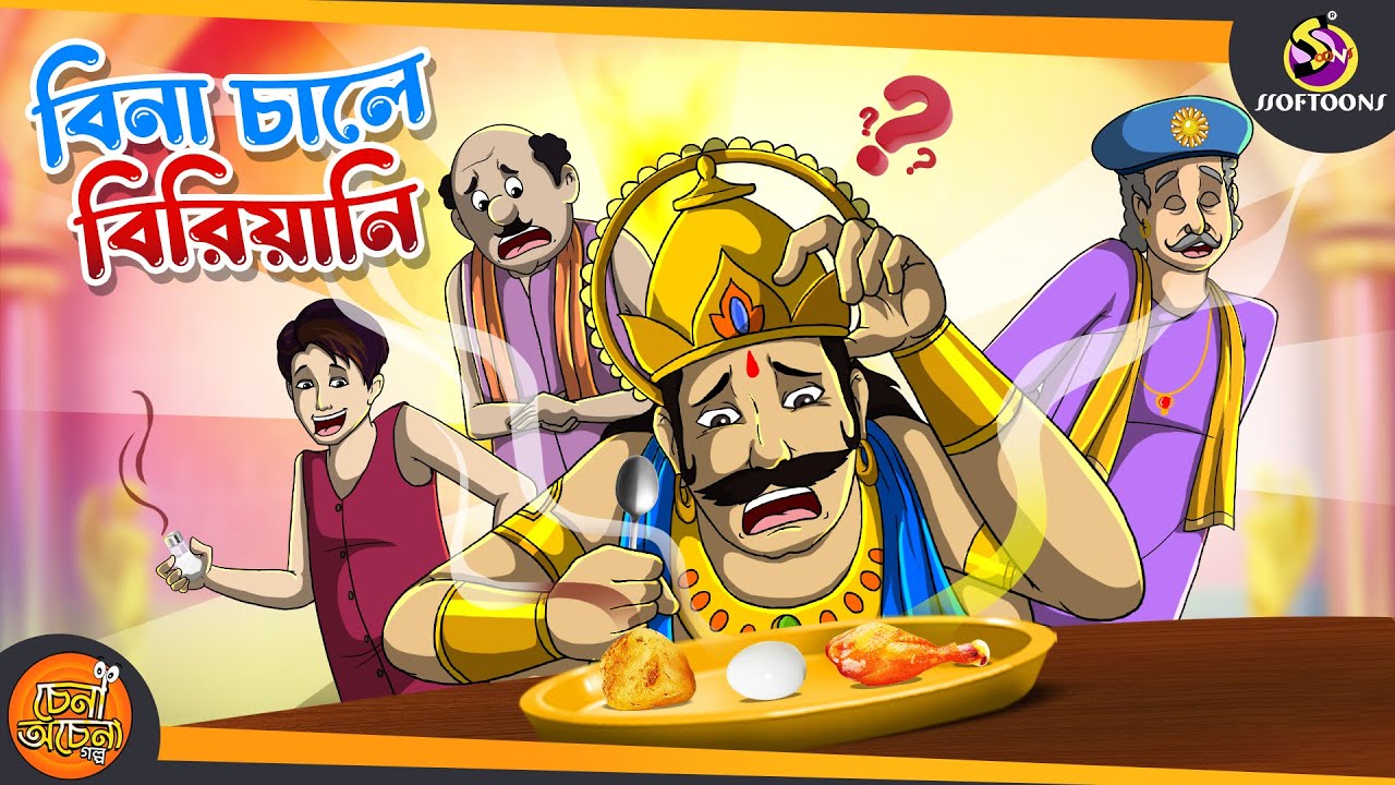Bina Chaler Biriyani || SSOFTOONS NOTUN GOLPO || Magical Bangla Golpo || ANIMATION STORIES