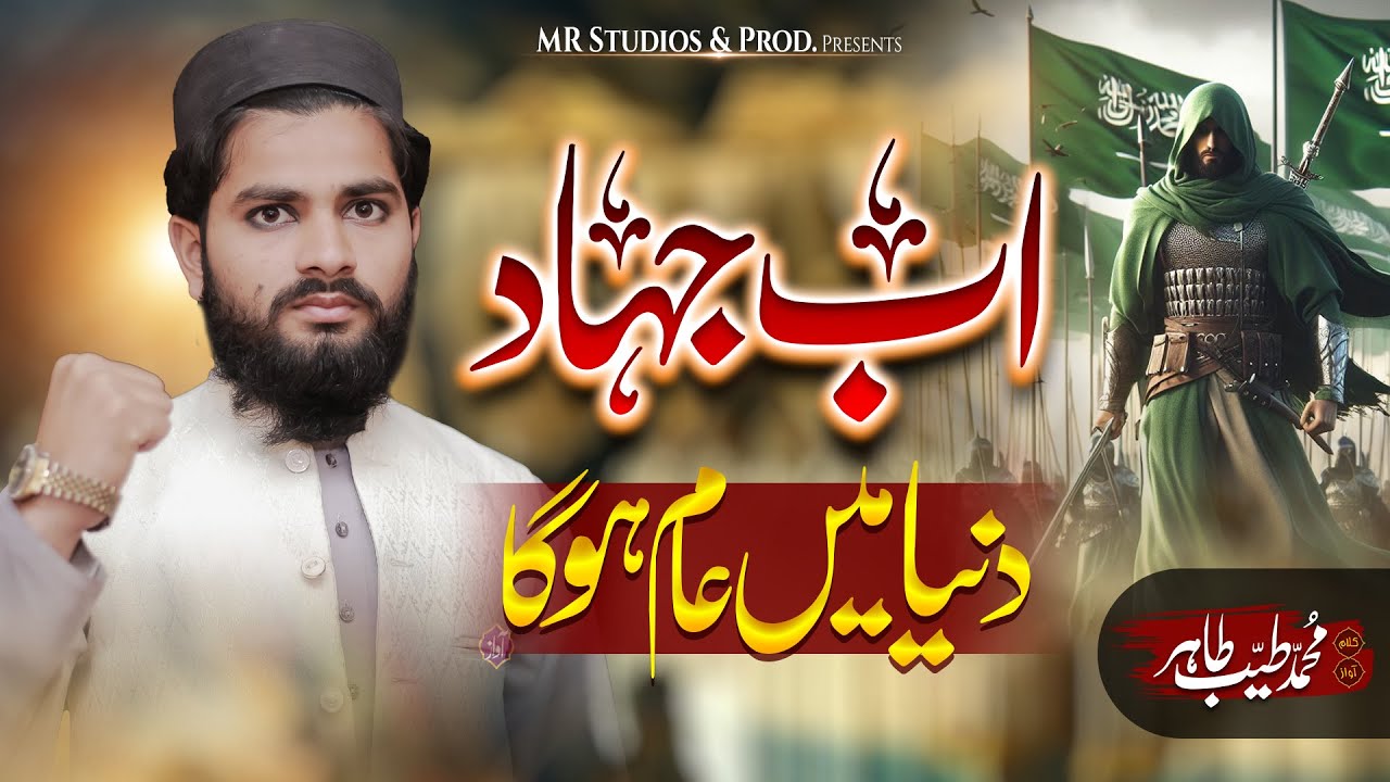 JIHAAD DUNYA MEIN AAM HOGA | Tayyab Tahir || New Best Kalam 2025 | FALASTEEN NASHEED