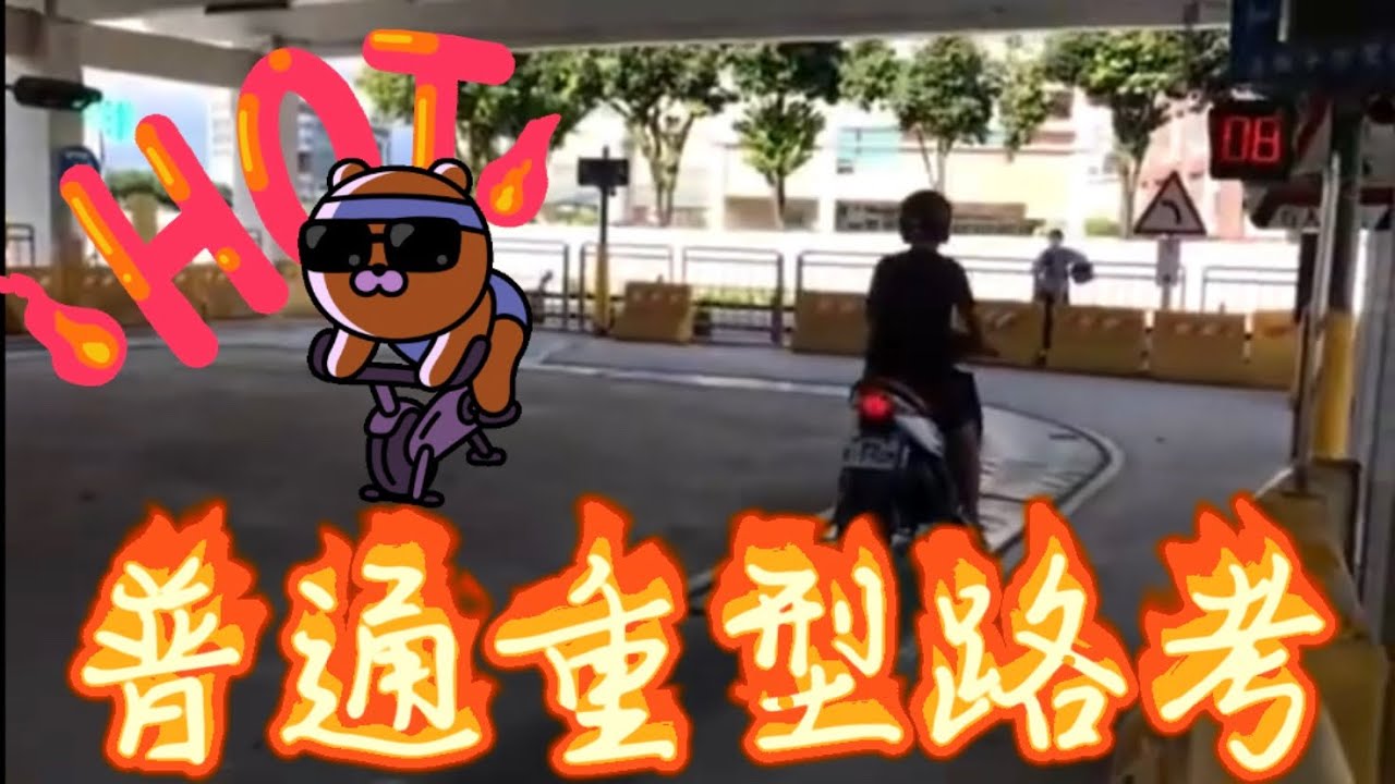 機車路考94分 #屏東監理站