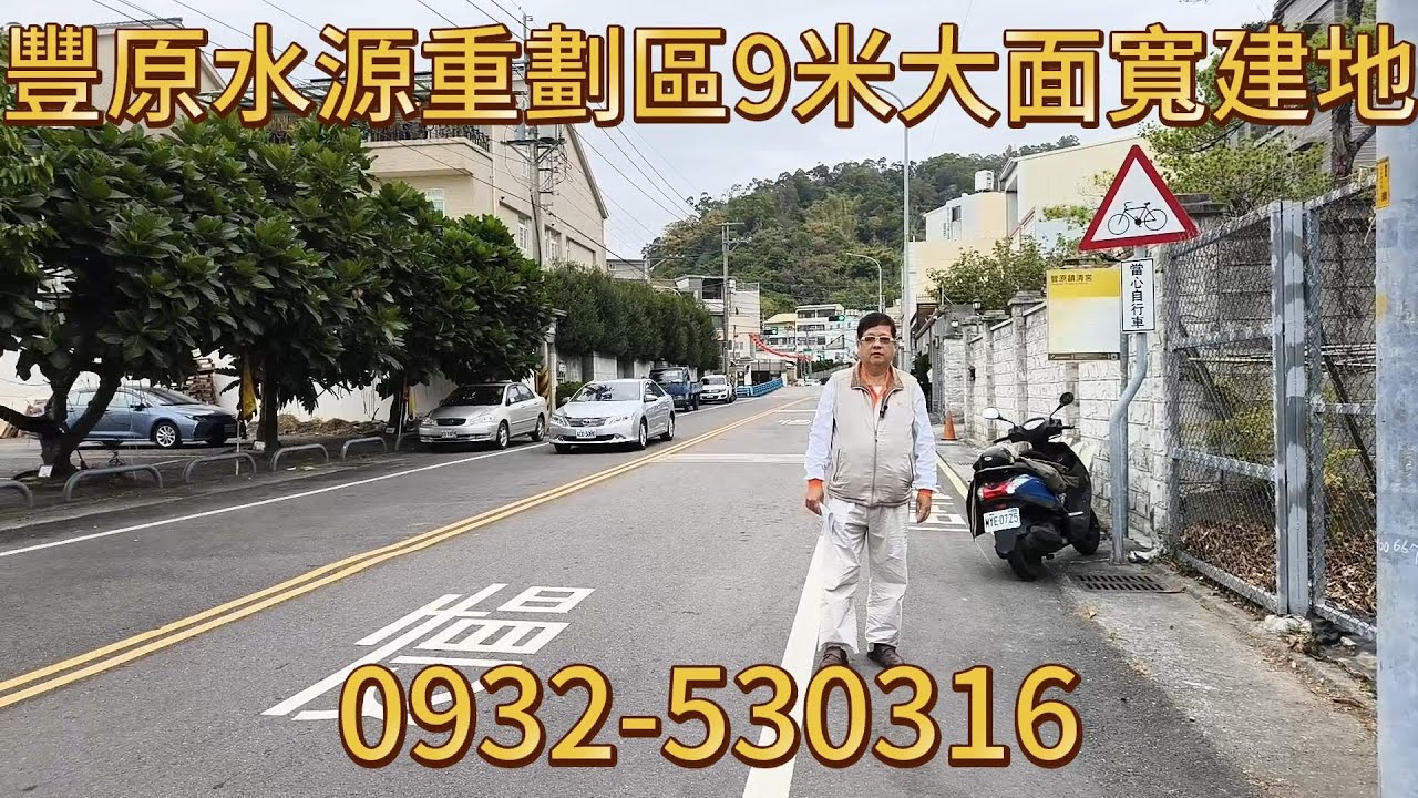 (建地)    5447萬買台中豐原水源重劃區9米大面寬建地、地139.68坪、雙面臨路、近豐原高中、中正公園、國四豐勢路交流道。