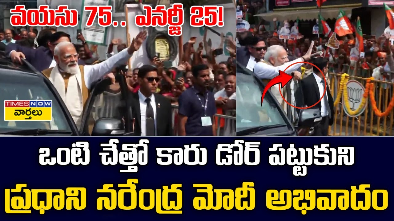 PM Modi Holds Car Door with One Hand, Greets Crowd || 75 ఏళ్ల వయసులో  ప్రధాని మోడీ  ఎనర్జీ చూడండి