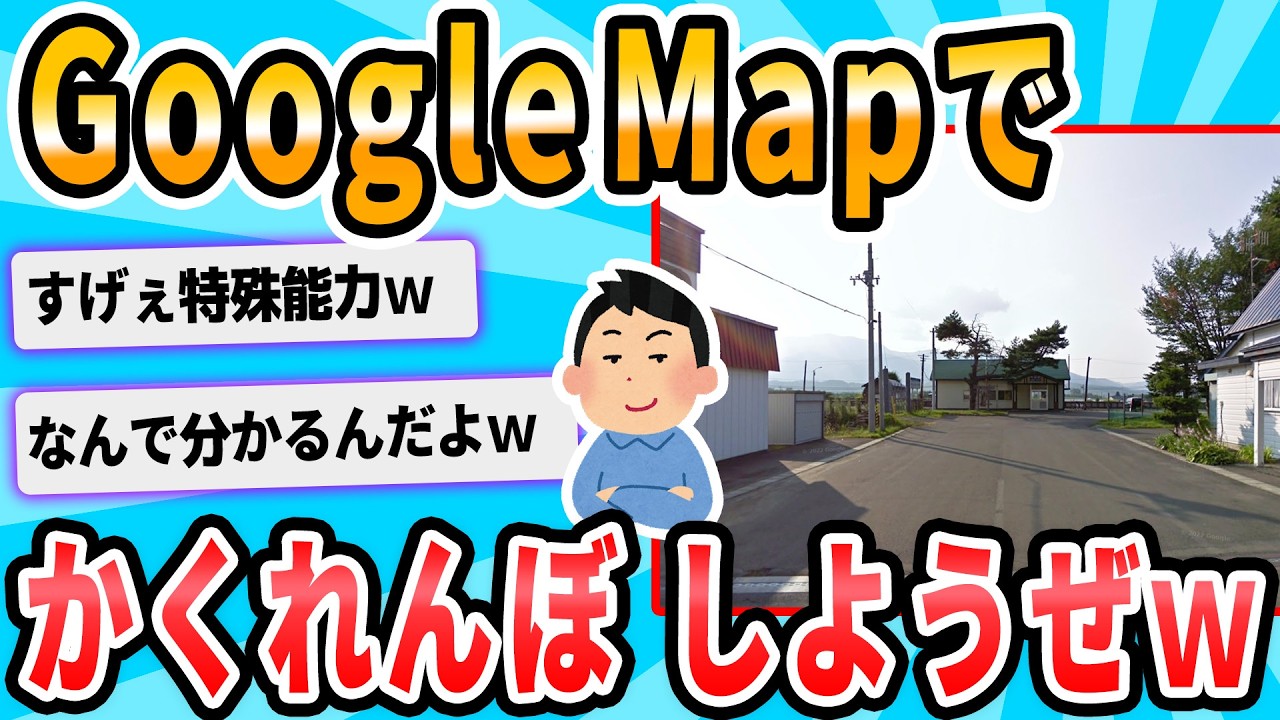 【2ch面白いスレ】グーグルマップでかくれんぼするの楽しすぎだろｗｗｗｗｗ