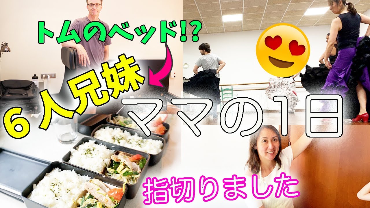子供６人ママの忙しすぎた1日ルーティン😂トムのベットは？指切りました😭スペインフラメンコ