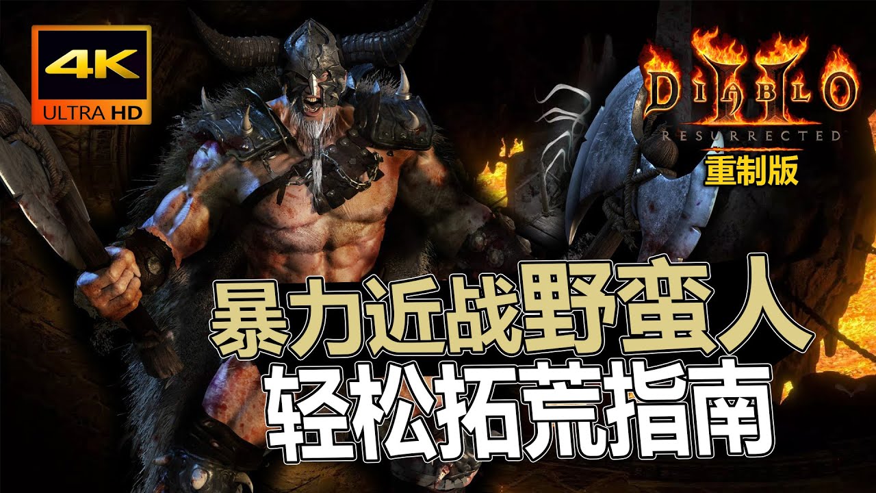 【Diablo2重製版/暗黑破坏神2重製版】 暴力近战野蛮人轻松开荒Build推荐