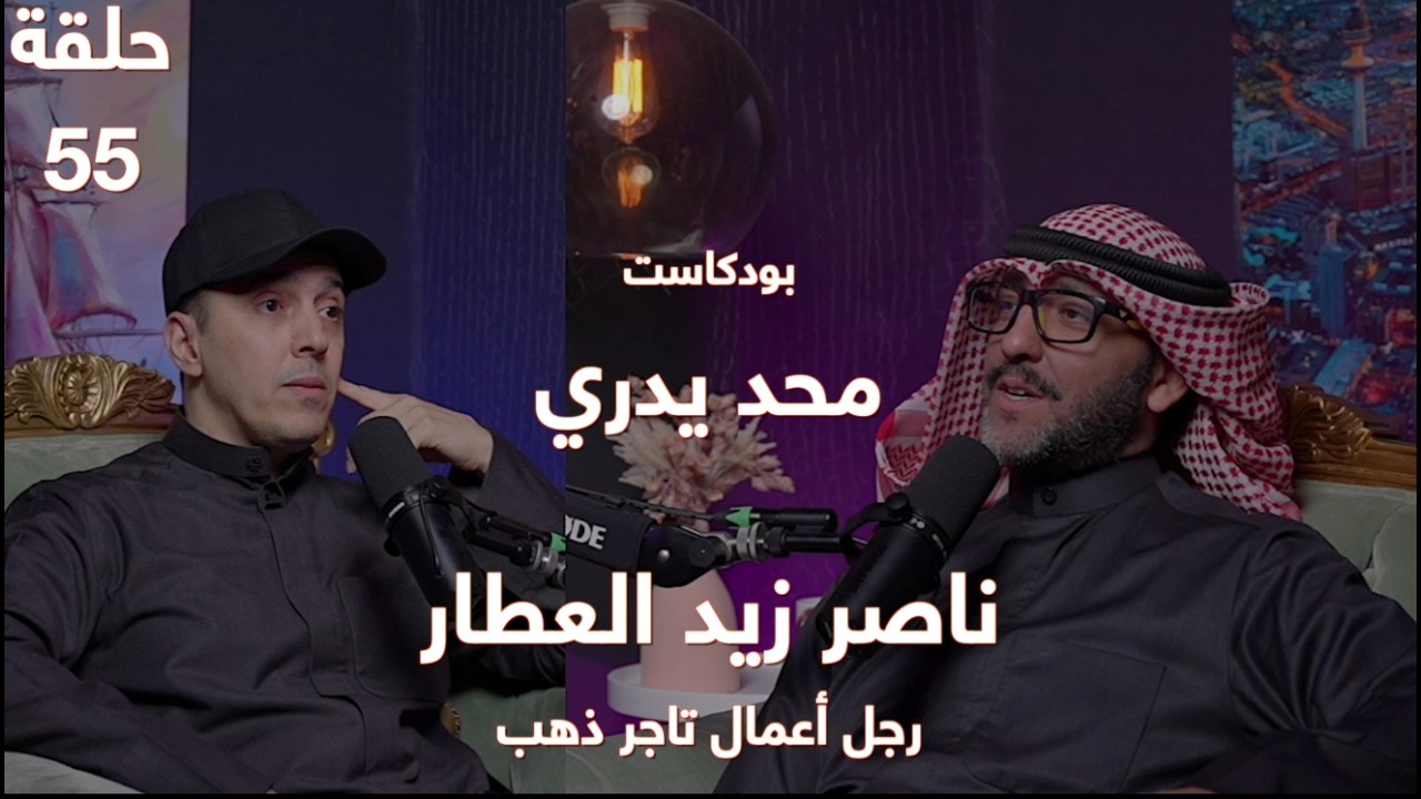 سوق الذهب صعب جدا اختراقه | قصة حياته تحوي تجارب و مغامرات عجيبة | التاجر ناصر زيد العطار | حلقة 55